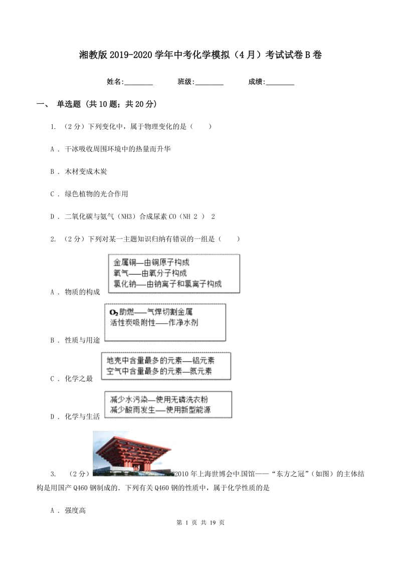 湘教版2019-2020学年中考化学模拟（4月）考试试卷B卷.doc_第1页