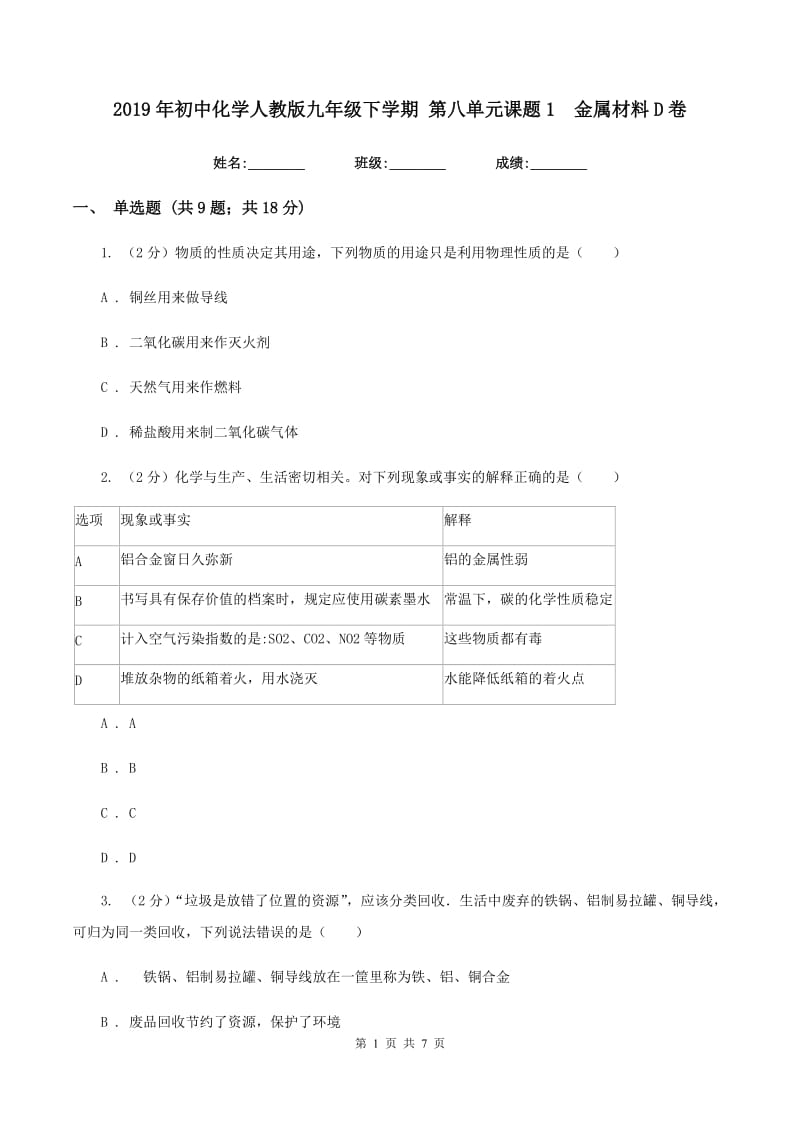 2019年初中化学人教版九年级下学期 第八单元课题1 金属材料D卷.doc_第1页