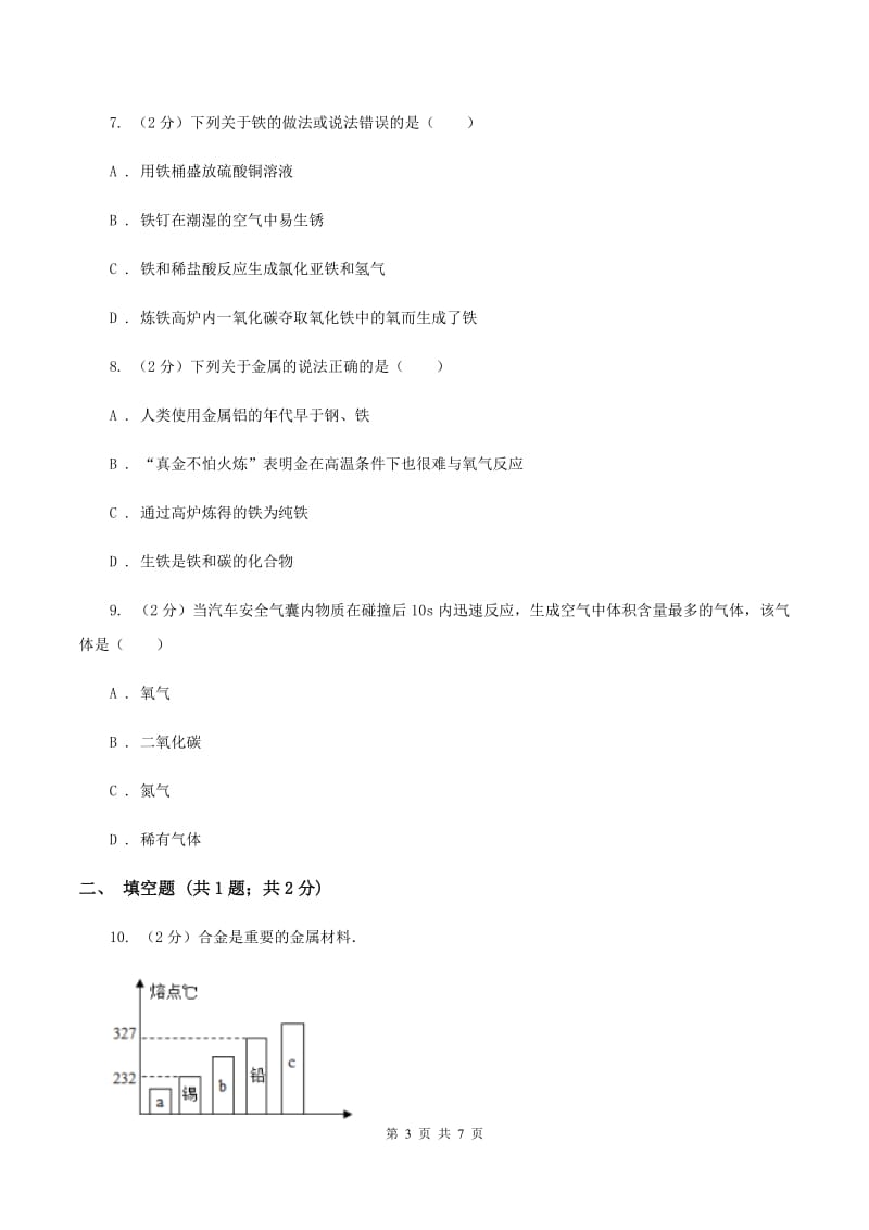 2019年初中化学人教版九年级下学期 第八单元课题1 金属材料D卷.doc_第3页