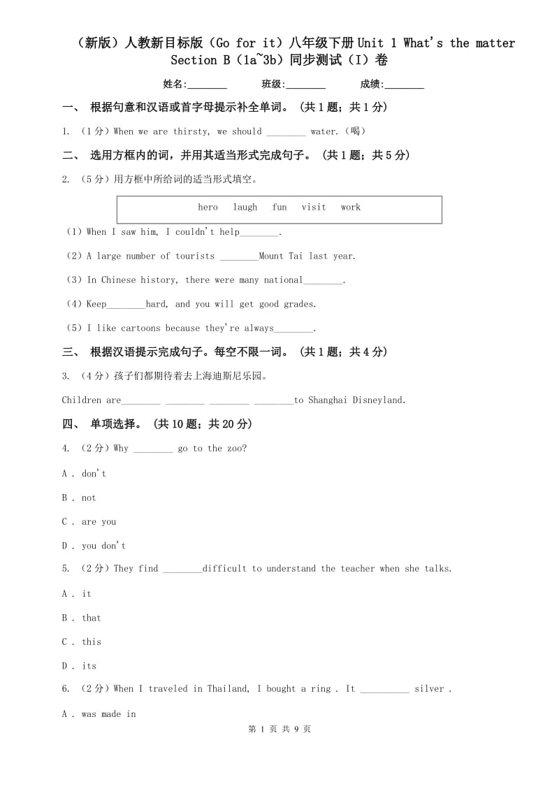 （新版）人教新目标版（Go for it）八年级下册Unit 1 Whats the matter Section B（1a~3b）同步测试（I）卷.doc_第1页