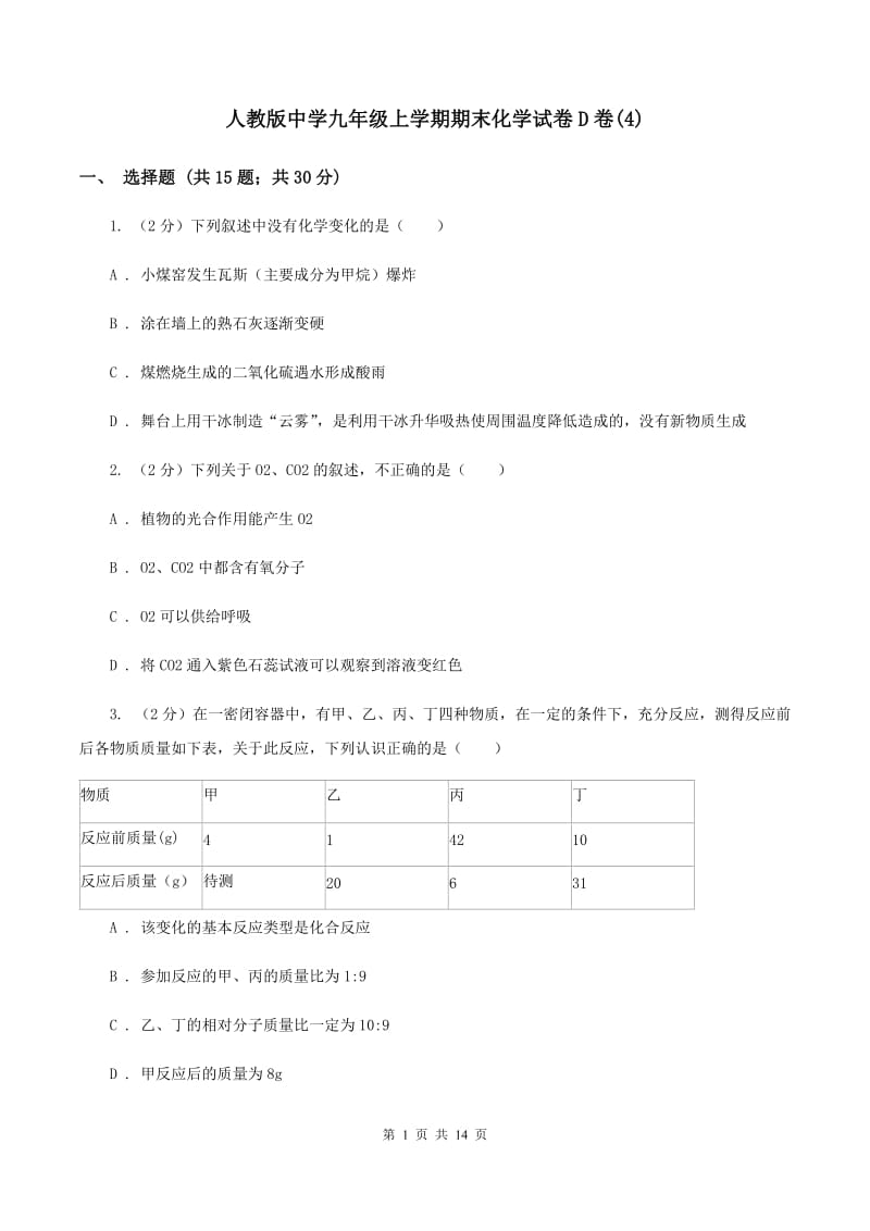 人教版中学九年级上学期期末化学试卷D卷(4).doc_第1页