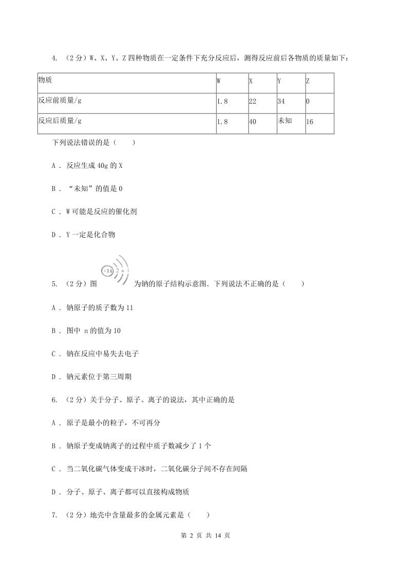 人教版中学九年级上学期期末化学试卷D卷(4).doc_第2页