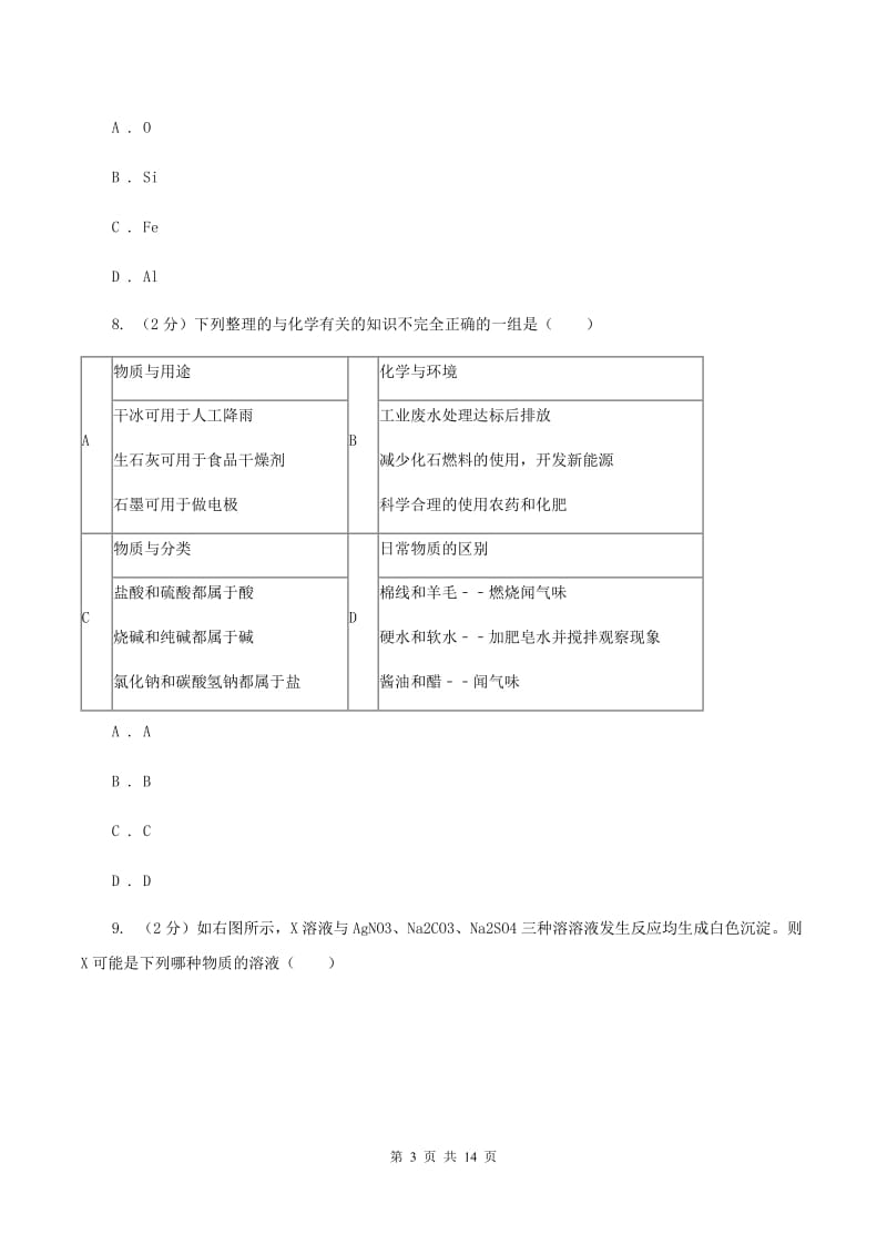 人教版中学九年级上学期期末化学试卷D卷(4).doc_第3页