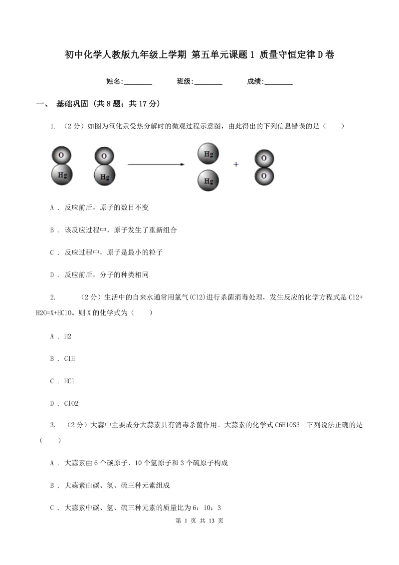 初中化学人教版九年级上学期 第五单元课题1 质量守恒定律D卷.doc_第1页