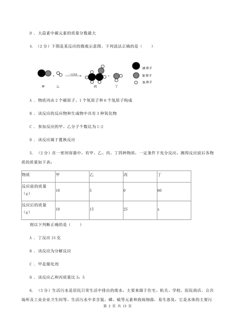 初中化学人教版九年级上学期 第五单元课题1 质量守恒定律D卷.doc_第2页