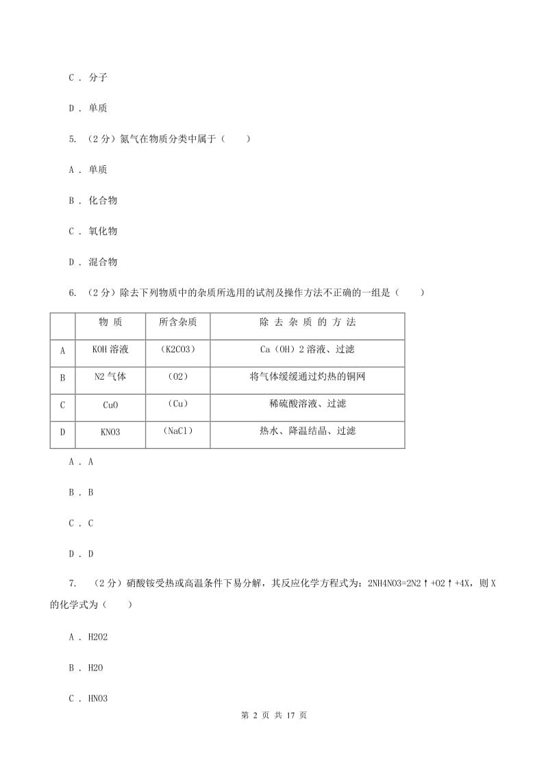 人教版九年级上学期第二次月考化学试卷A卷 .doc_第2页