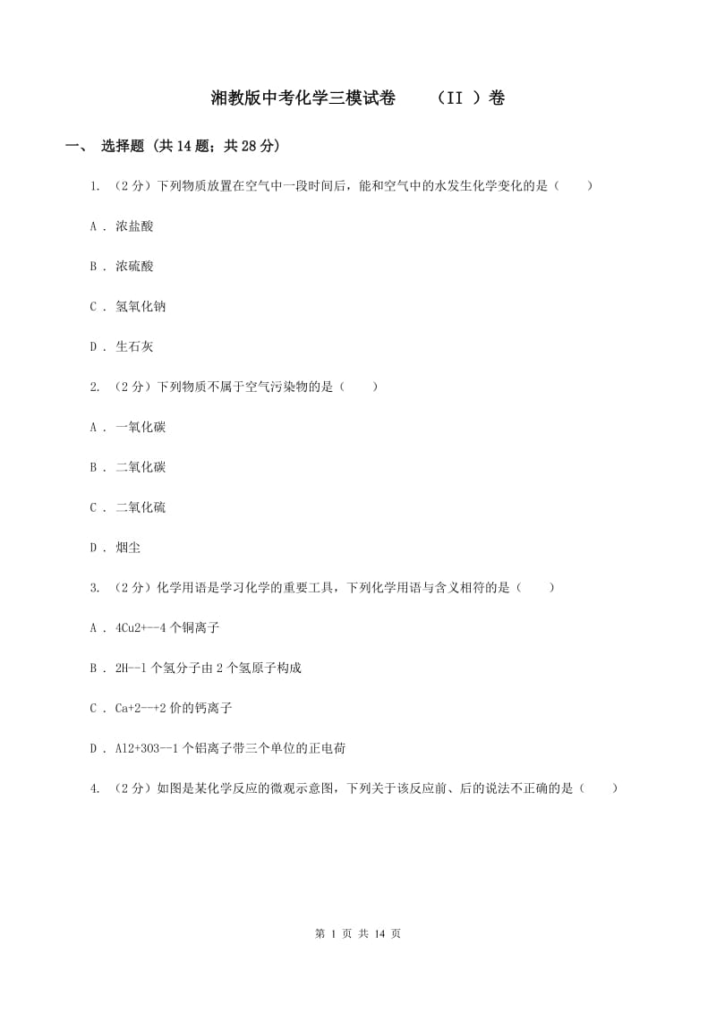 湘教版中考化学三模试卷 （II ）卷.doc_第1页