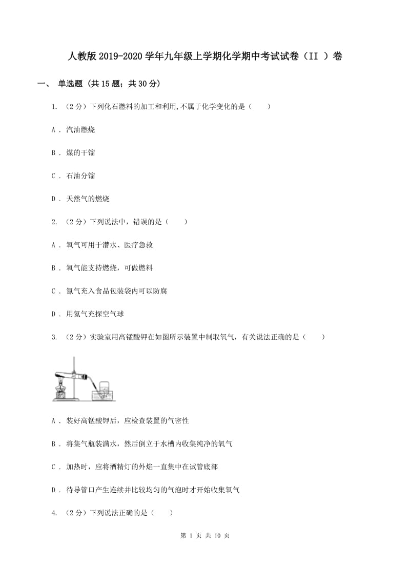 人教版2019-2020学年九年级上学期化学期中考试试卷（II ）卷 .doc_第1页