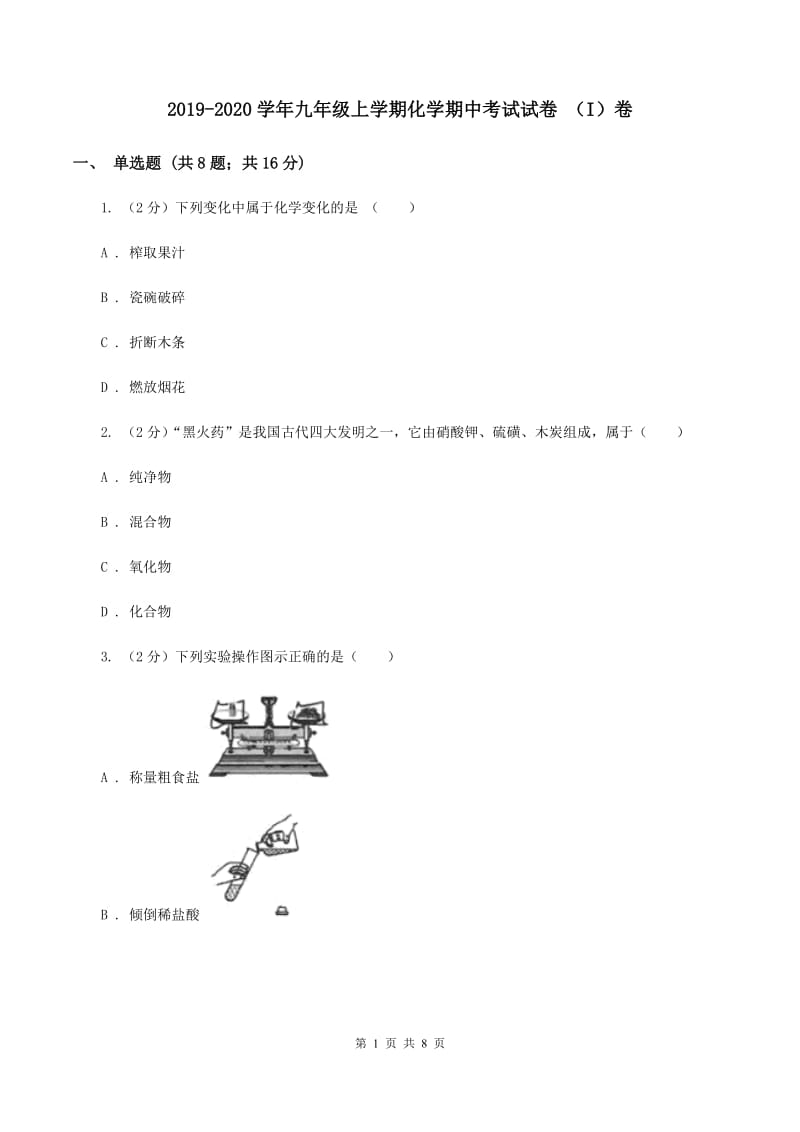 2019-2020学年九年级上学期化学期中考试试卷 （I）卷.doc_第1页