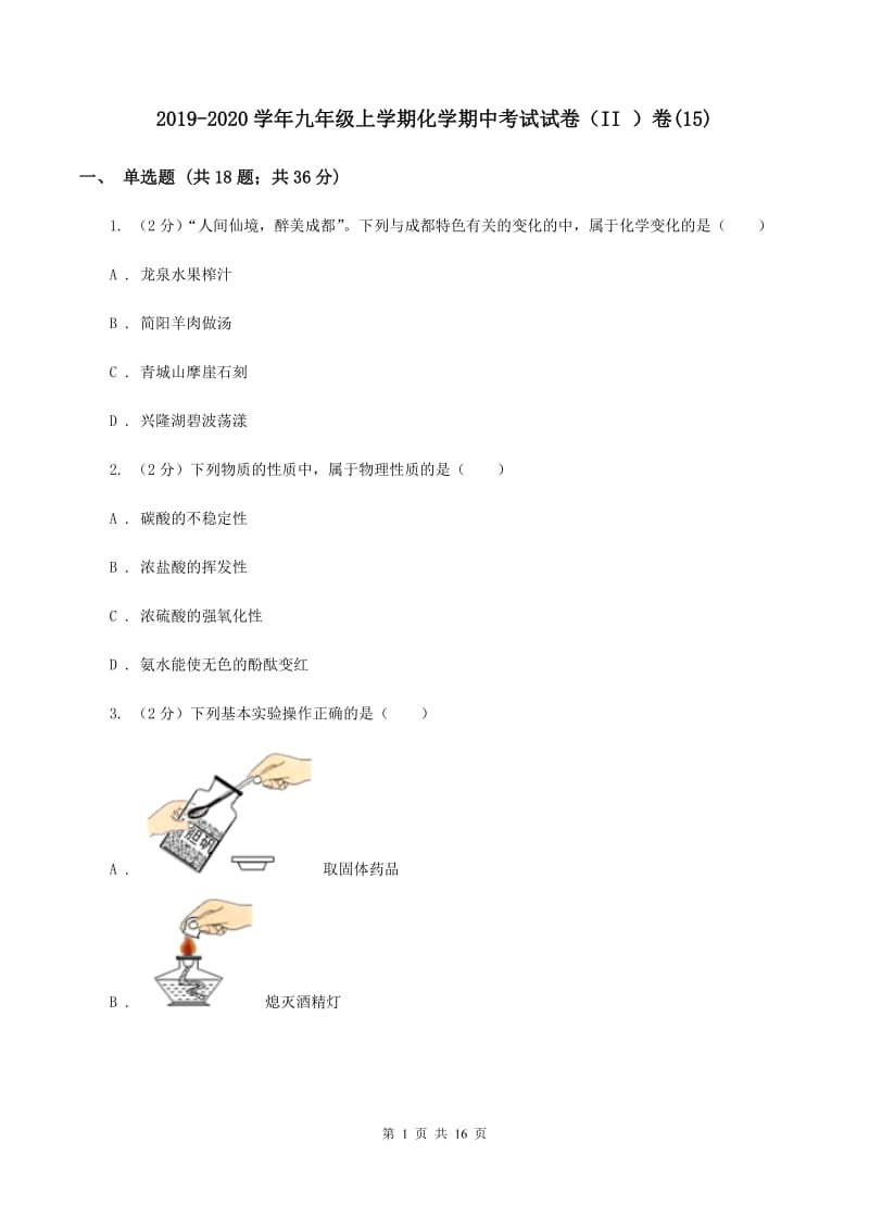 2019-2020学年九年级上学期化学期中考试试卷（II ）卷(15).doc_第1页