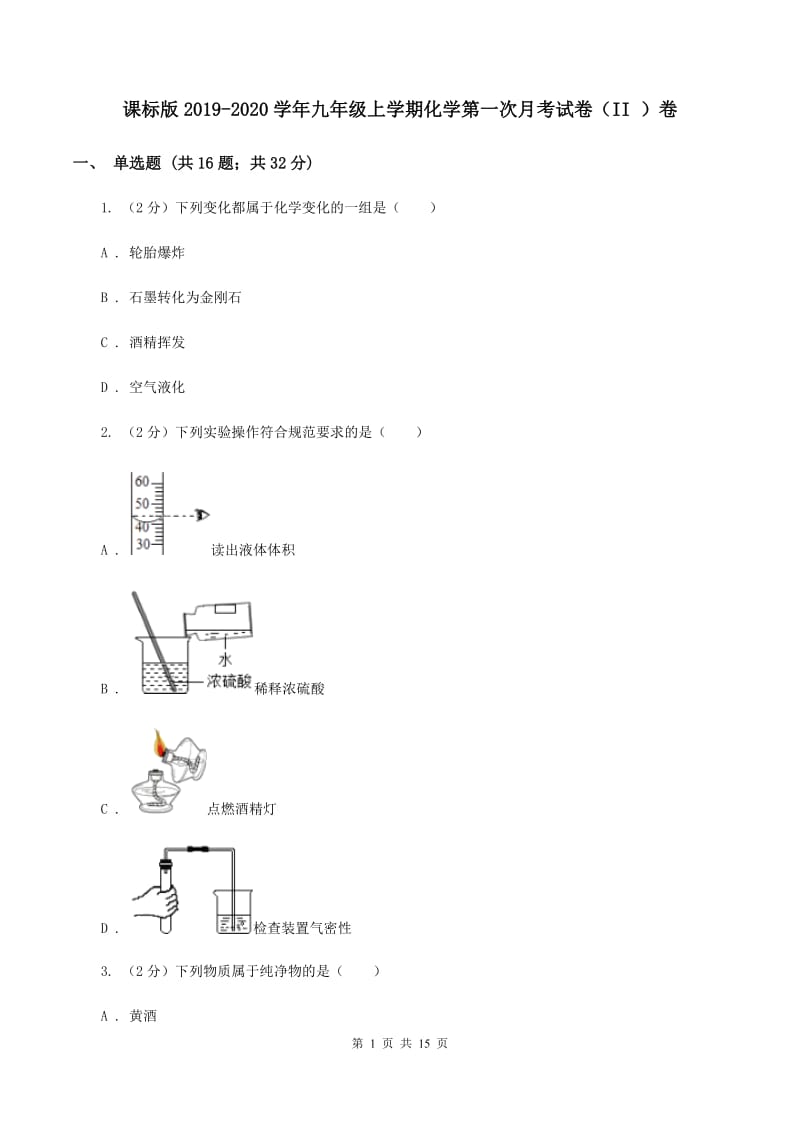 课标版2019-2020学年九年级上学期化学第一次月考试卷（II ）卷.doc_第1页