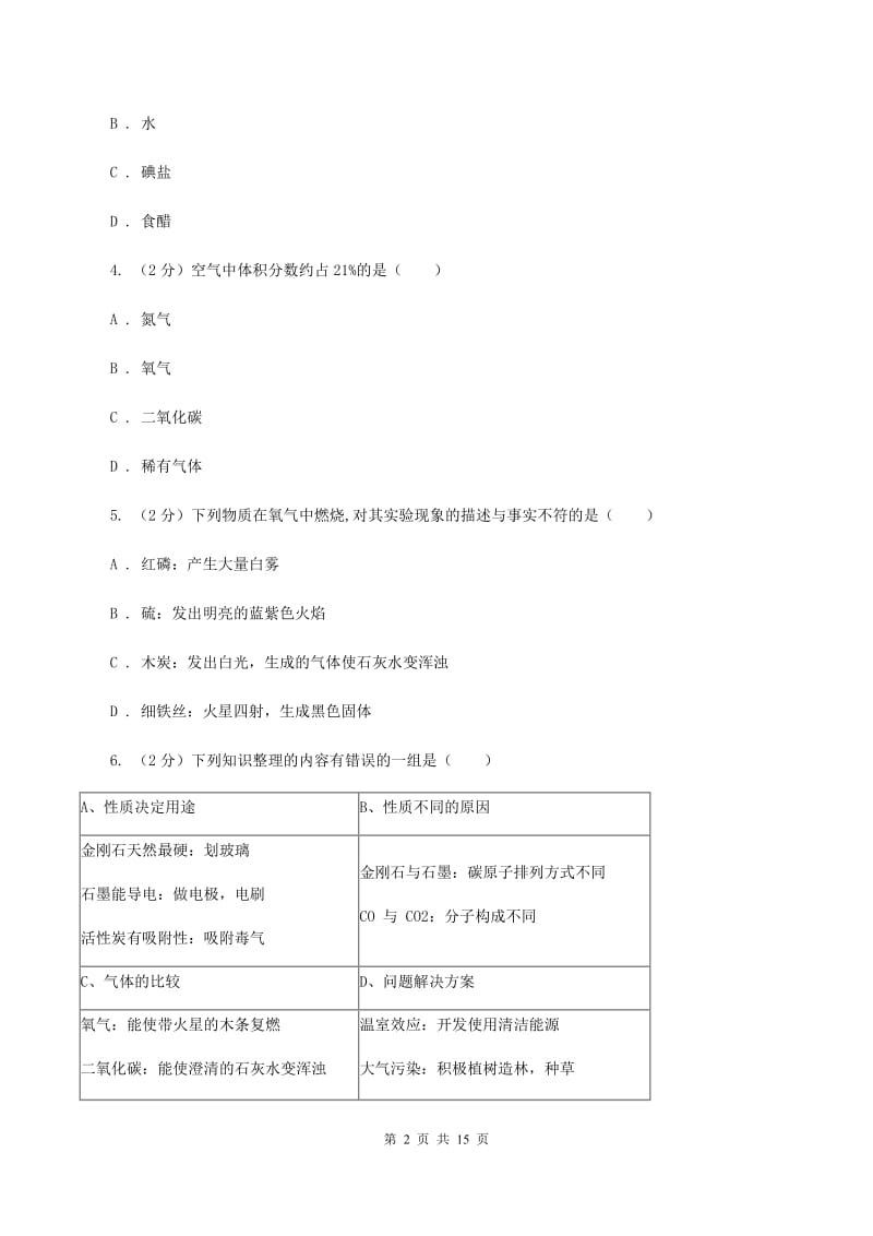 课标版2019-2020学年九年级上学期化学第一次月考试卷（II ）卷.doc_第2页