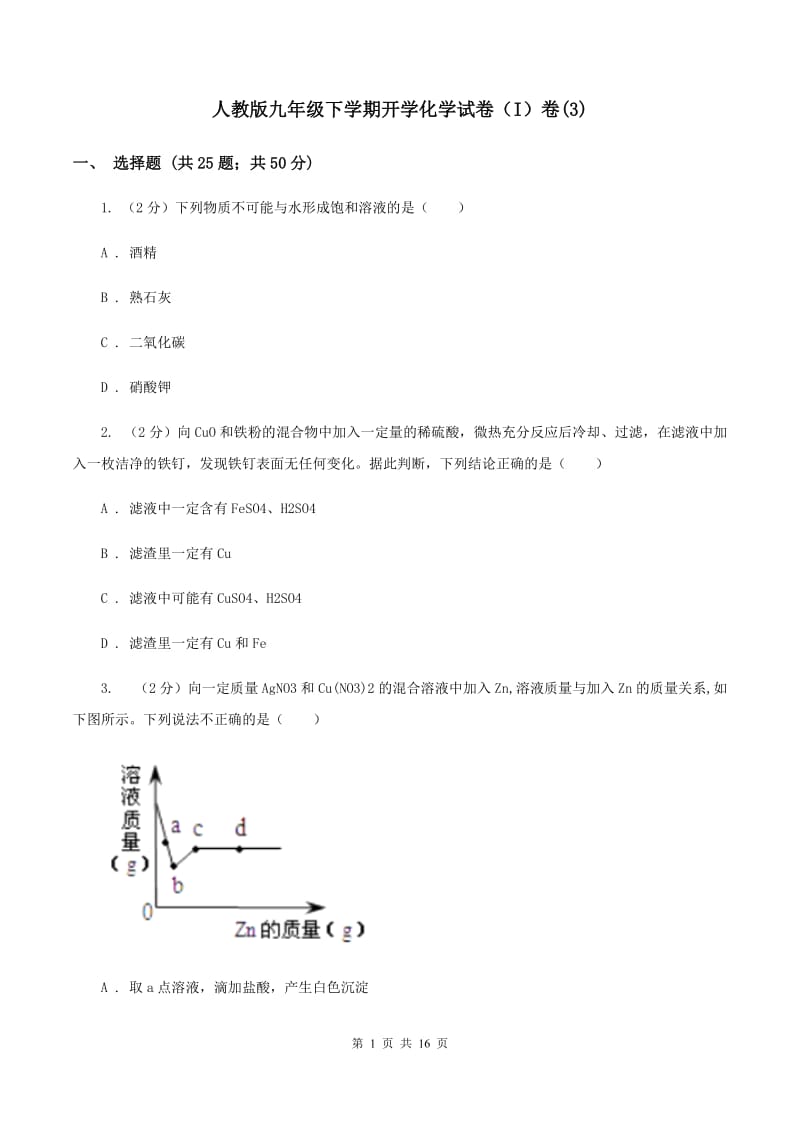 人教版九年级下学期开学化学试卷（I）卷(3).doc_第1页