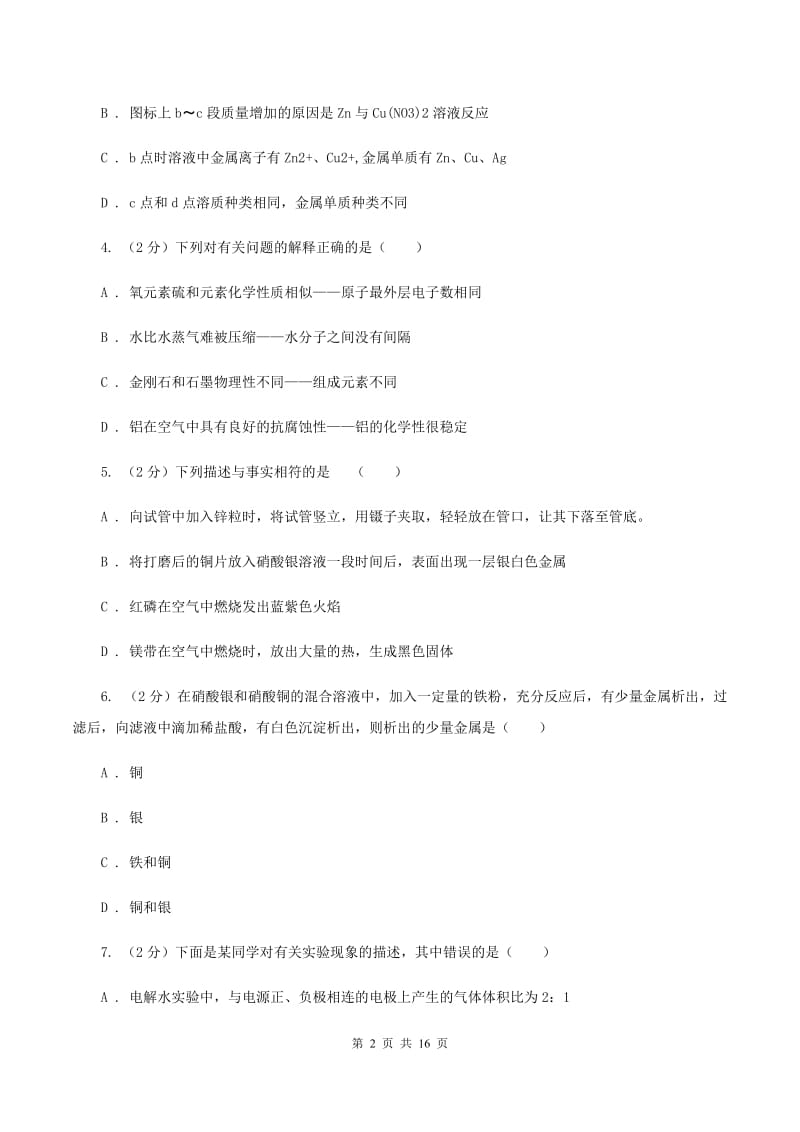 人教版九年级下学期开学化学试卷（I）卷(3).doc_第2页