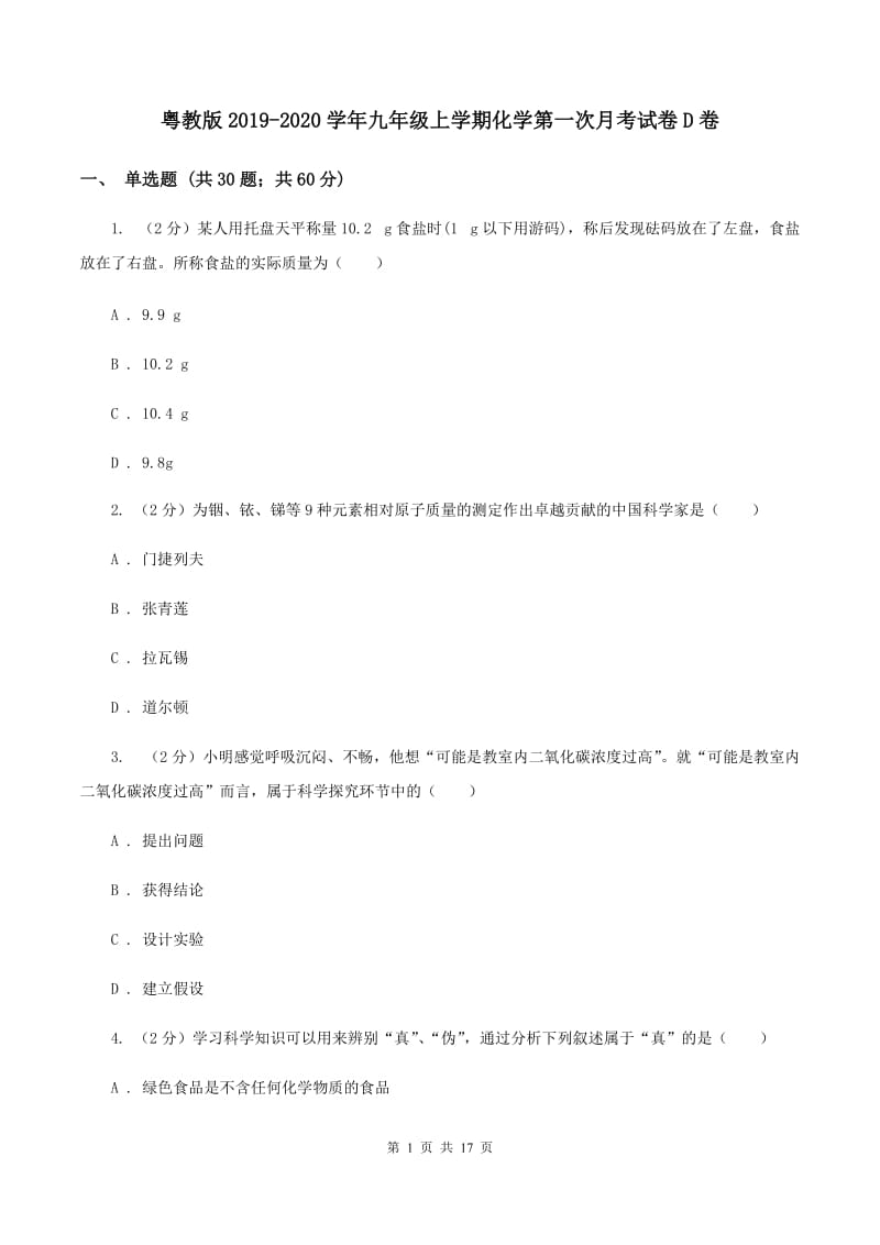 粤教版2019-2020学年九年级上学期化学第一次月考试卷D卷 .doc_第1页