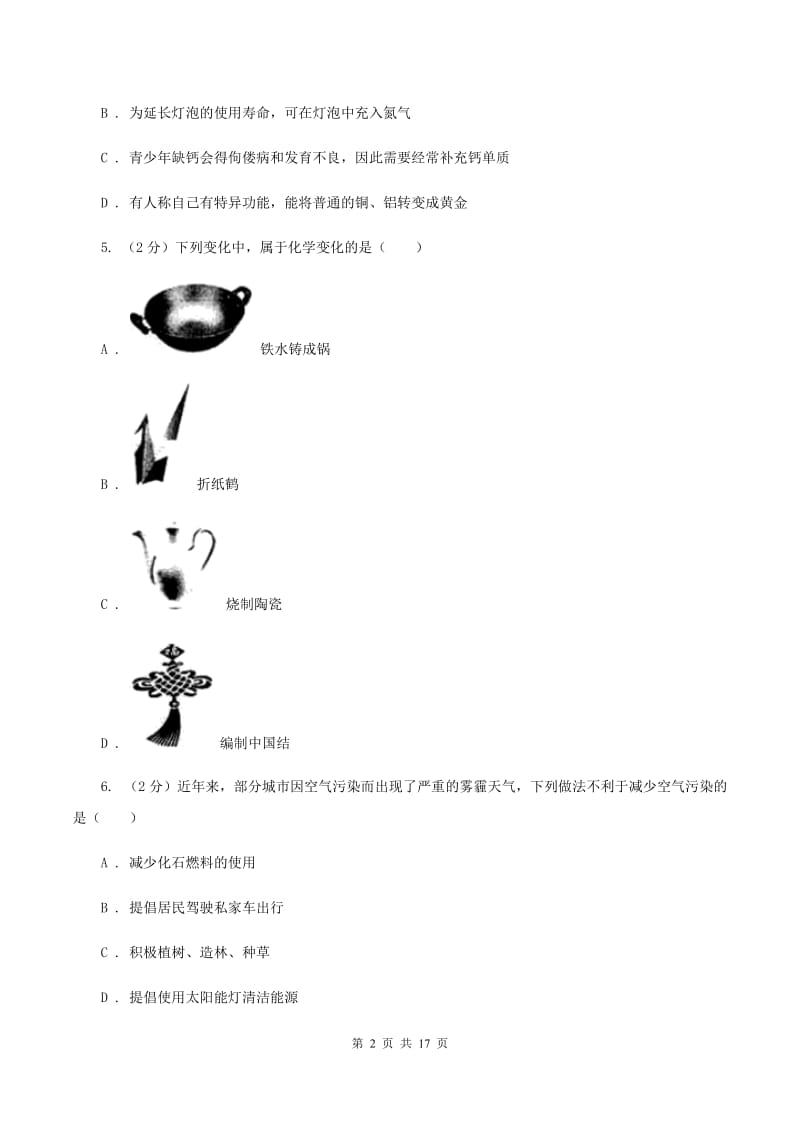 粤教版2019-2020学年九年级上学期化学第一次月考试卷D卷 .doc_第2页