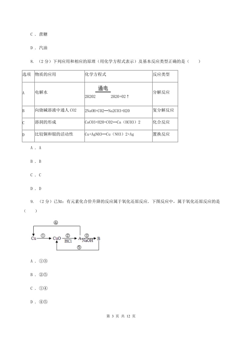 人教版中考化学模拟试卷（II ）卷(3).doc_第3页