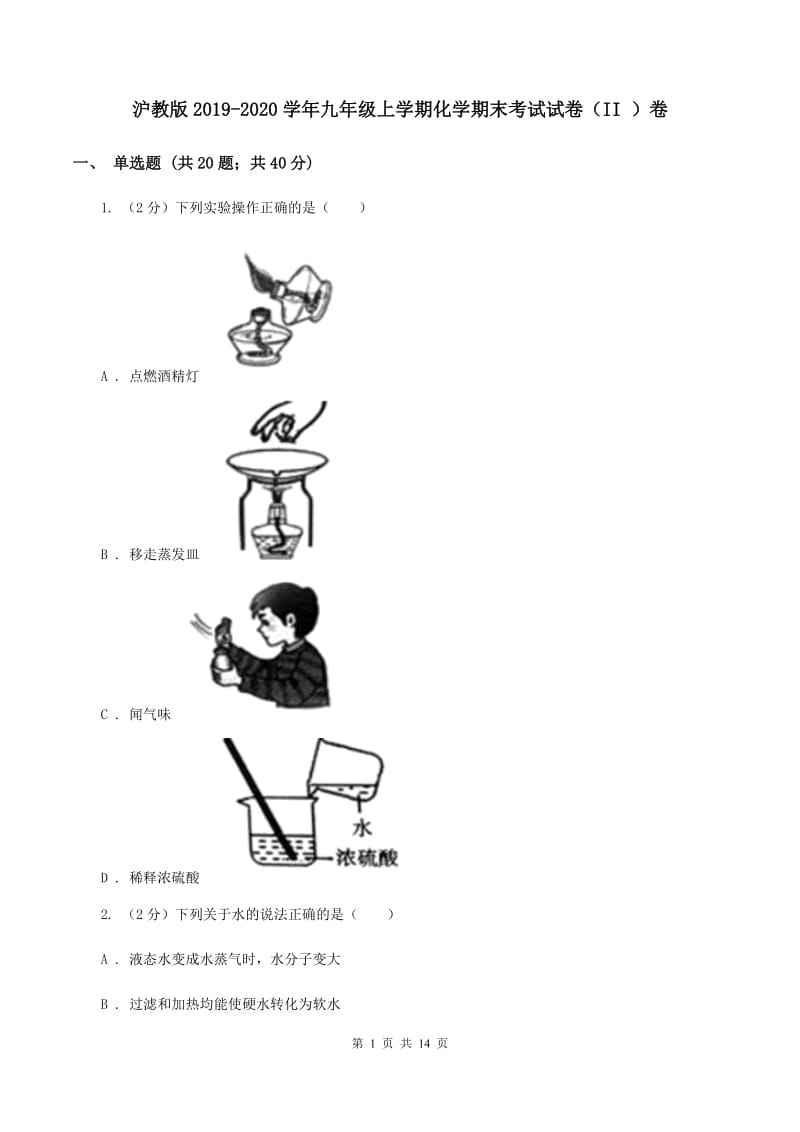 沪教版2019-2020学年九年级上学期化学期末考试试卷（II ）卷 (2).doc_第1页