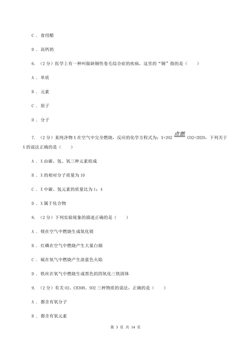 沪教版2019-2020学年九年级上学期化学期末考试试卷（II ）卷 (2).doc_第3页