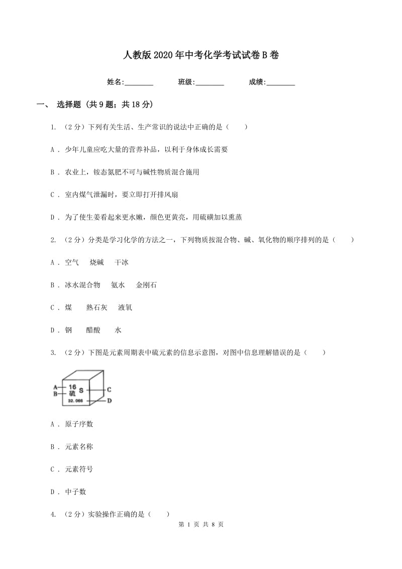 人教版2020年中考化学考试试卷B卷.doc_第1页