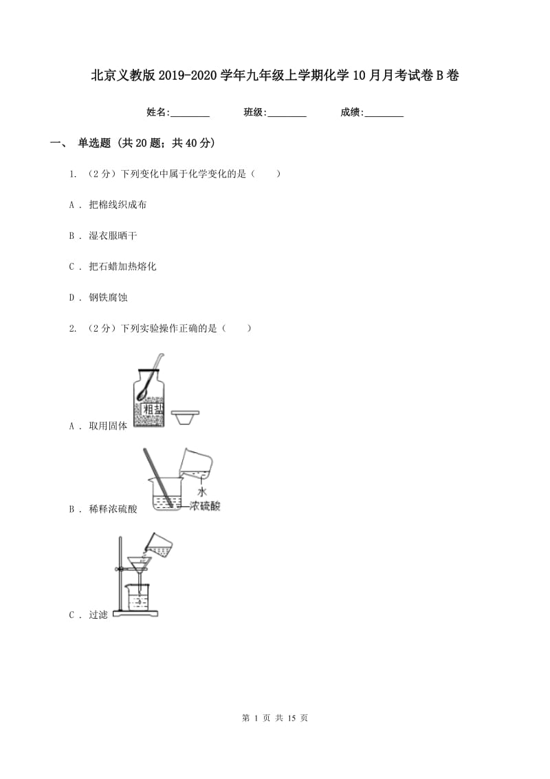 北京义教版2019-2020学年九年级上学期化学10月月考试卷B卷.doc_第1页