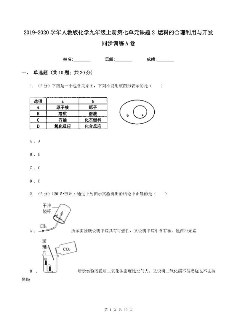 2019-2020学年人教版化学九年级上册第七单元课题2 燃料的合理利用与开发 同步训练A卷.doc_第1页