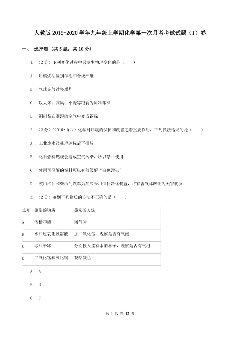 人教版2019-2020学年九年级上学期化学第一次月考考试试题（I）卷.doc_第1页