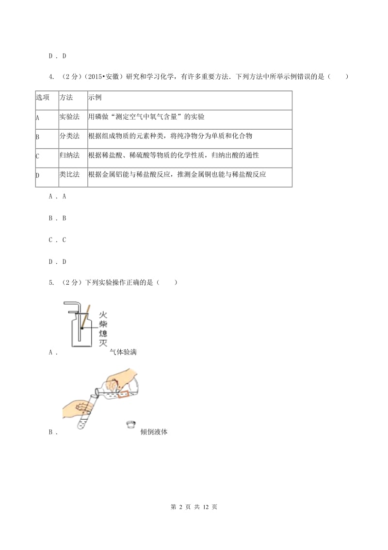 人教版2019-2020学年九年级上学期化学第一次月考考试试题（I）卷.doc_第2页