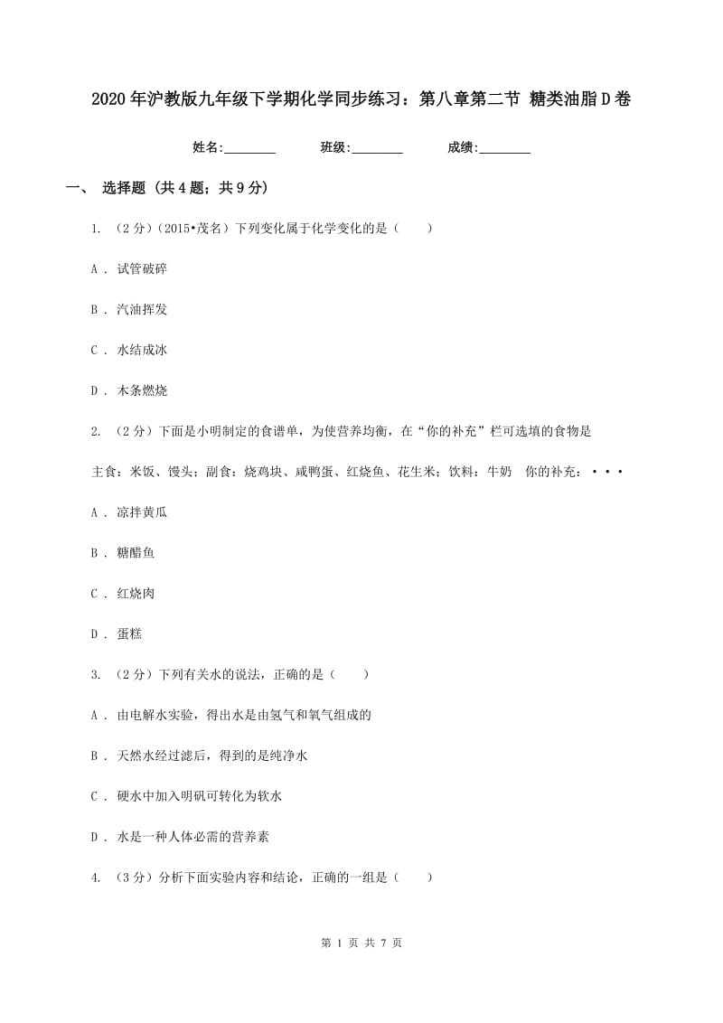 2020年沪教版九年级下学期化学同步练习：第八章第二节 糖类油脂D卷.doc_第1页