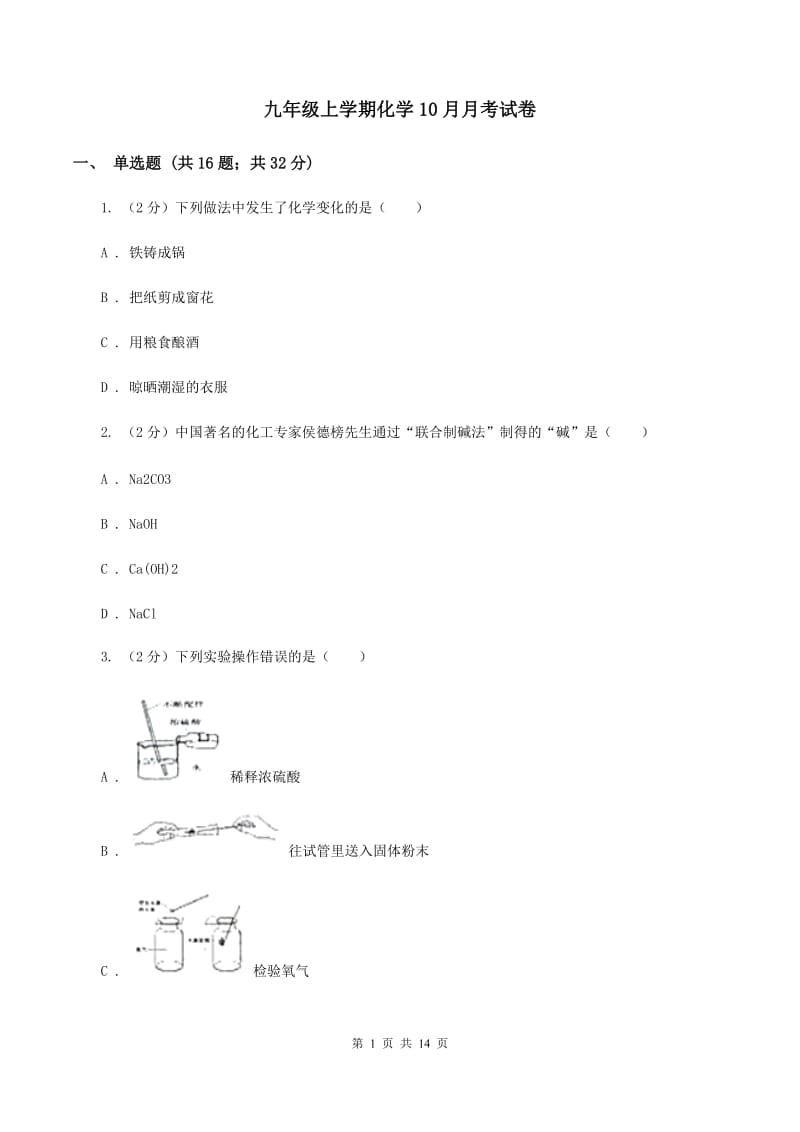 九年级上学期化学10月月考试卷.doc_第1页