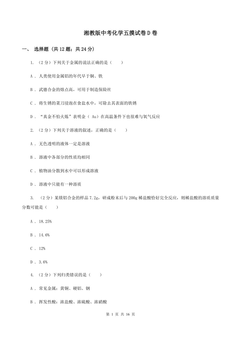 湘教版中考化学五摸试卷D卷.doc_第1页