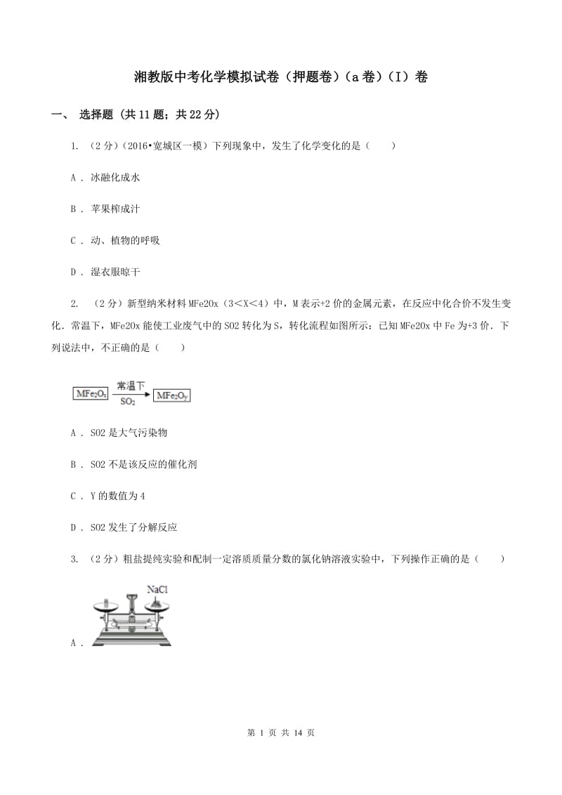 湘教版中考化学模拟试卷（押题卷）（a卷）（I）卷.doc_第1页