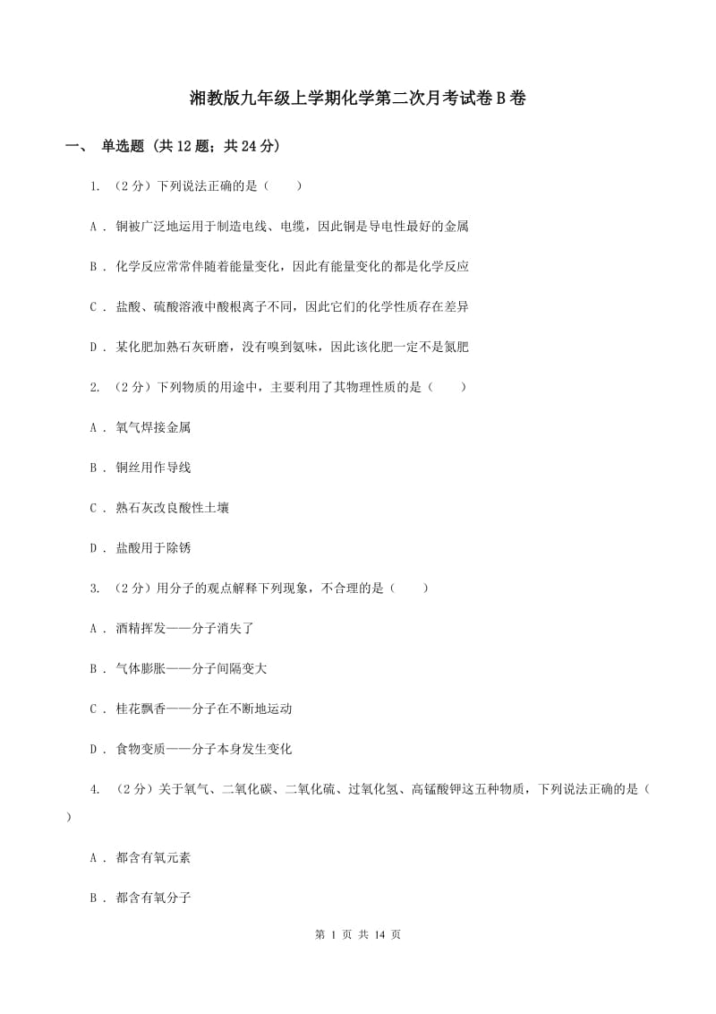 湘教版九年级上学期化学第二次月考试卷B卷 .doc_第1页