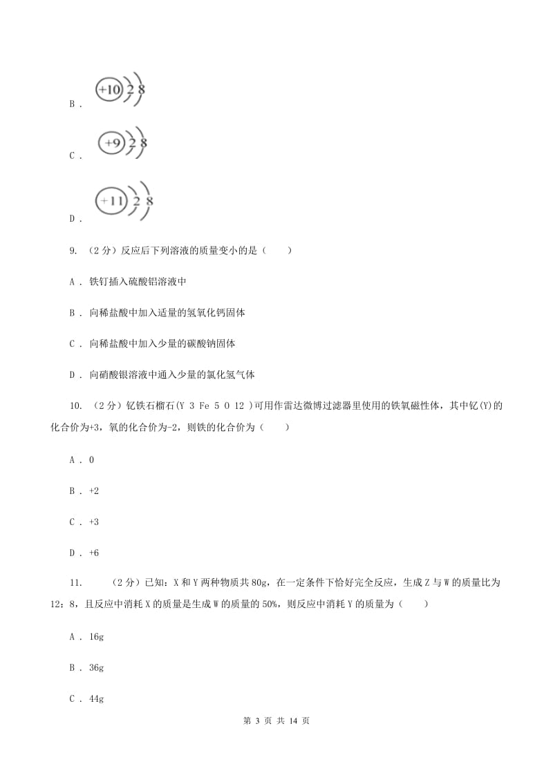 湘教版九年级上学期化学第二次月考试卷B卷 .doc_第3页