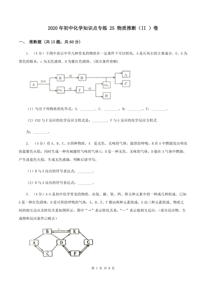 2020年初中化学知识点专练 25 物质推断（II ）卷.doc_第1页