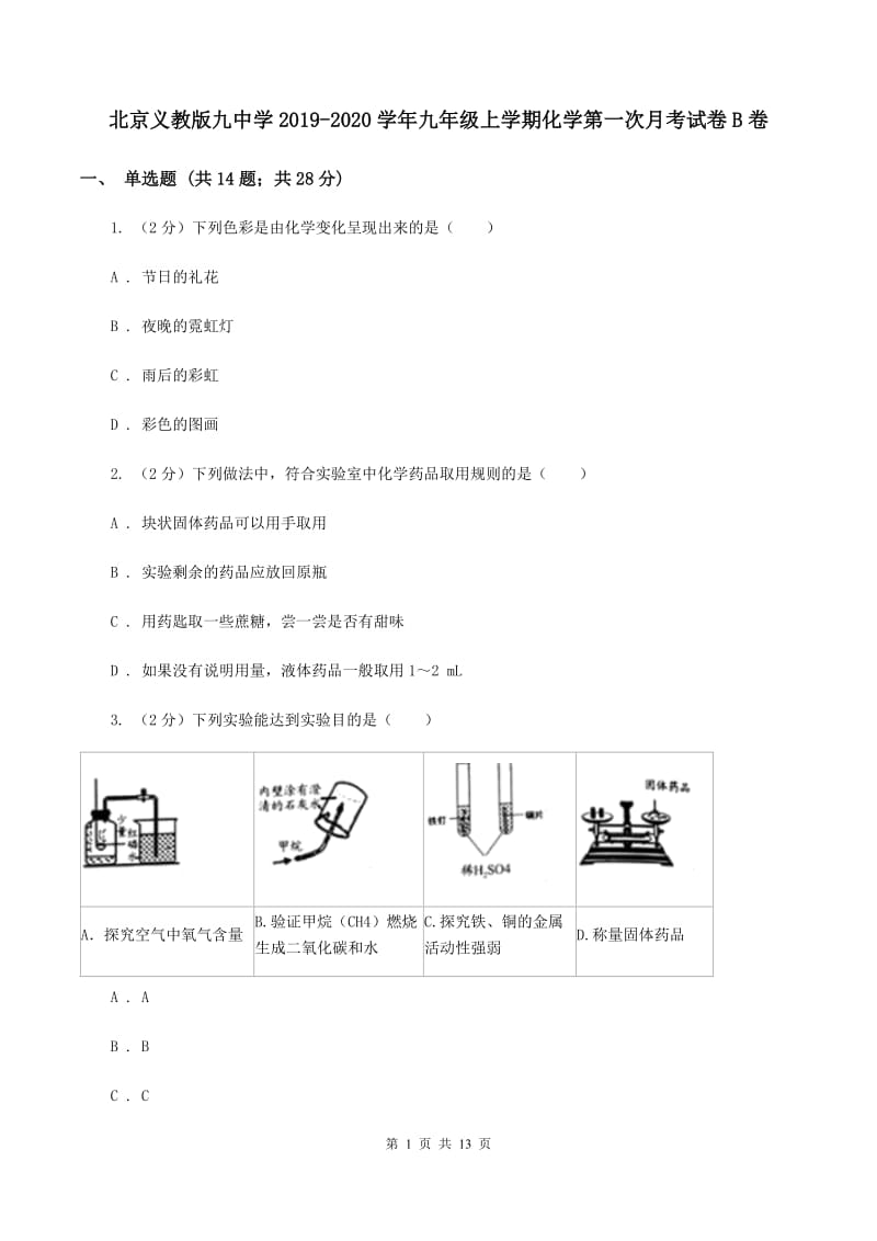 北京义教版九中学2019-2020学年九年级上学期化学第一次月考试卷B卷.doc_第1页