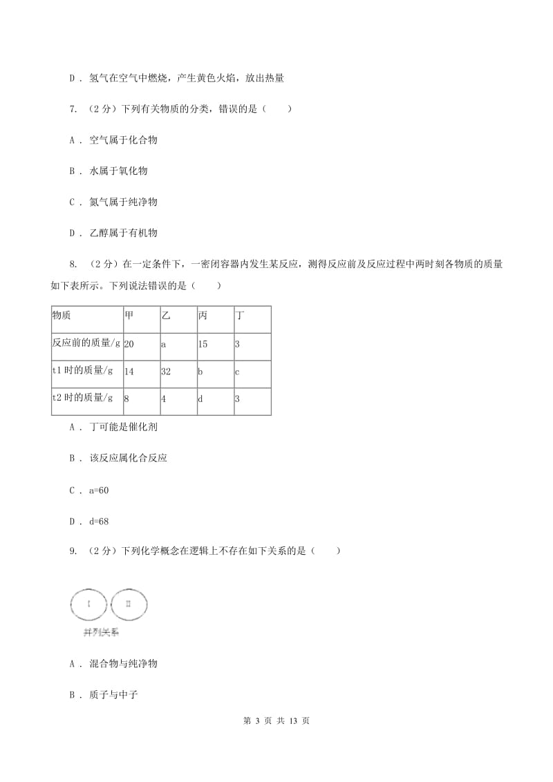 北京义教版九中学2019-2020学年九年级上学期化学第一次月考试卷B卷.doc_第3页