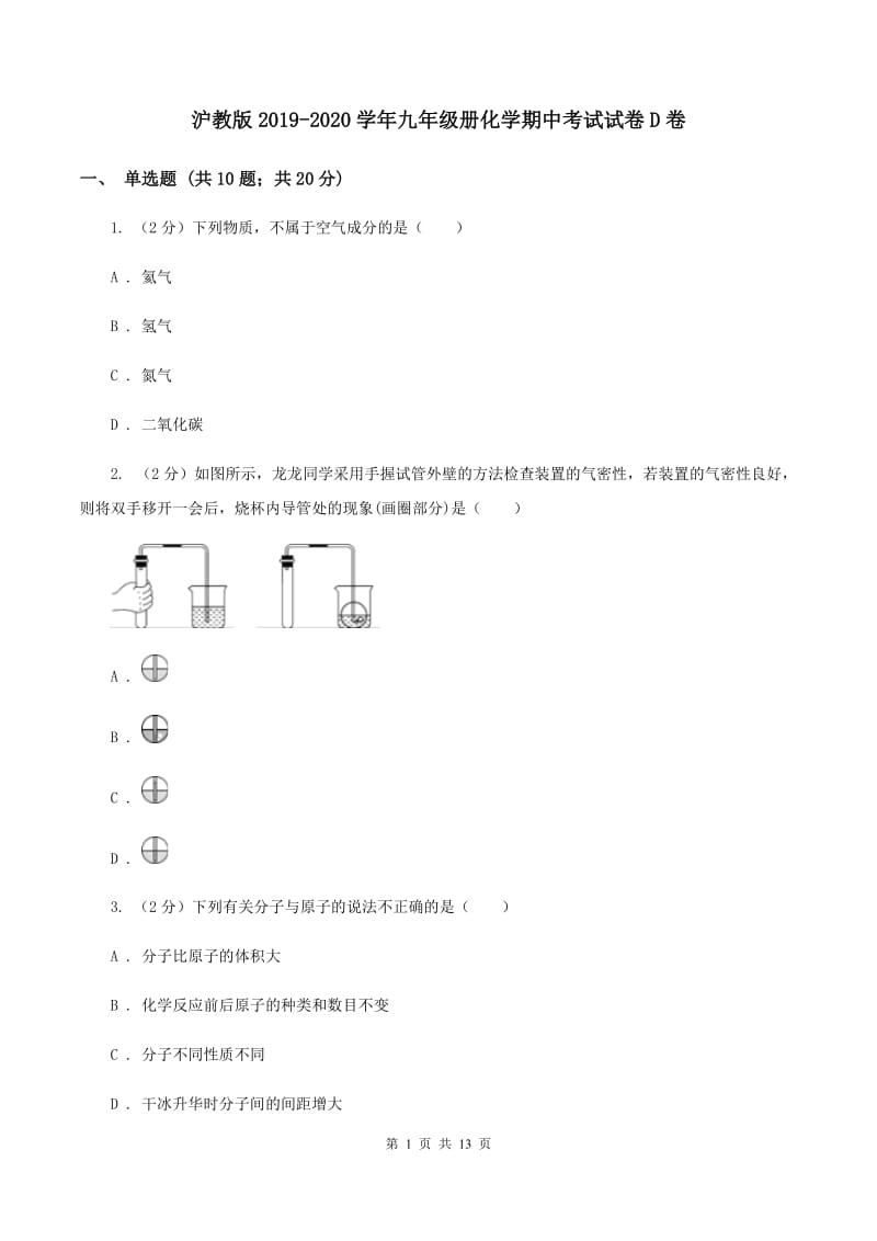 沪教版2019-2020学年九年级册化学期中考试试卷D卷.doc_第1页