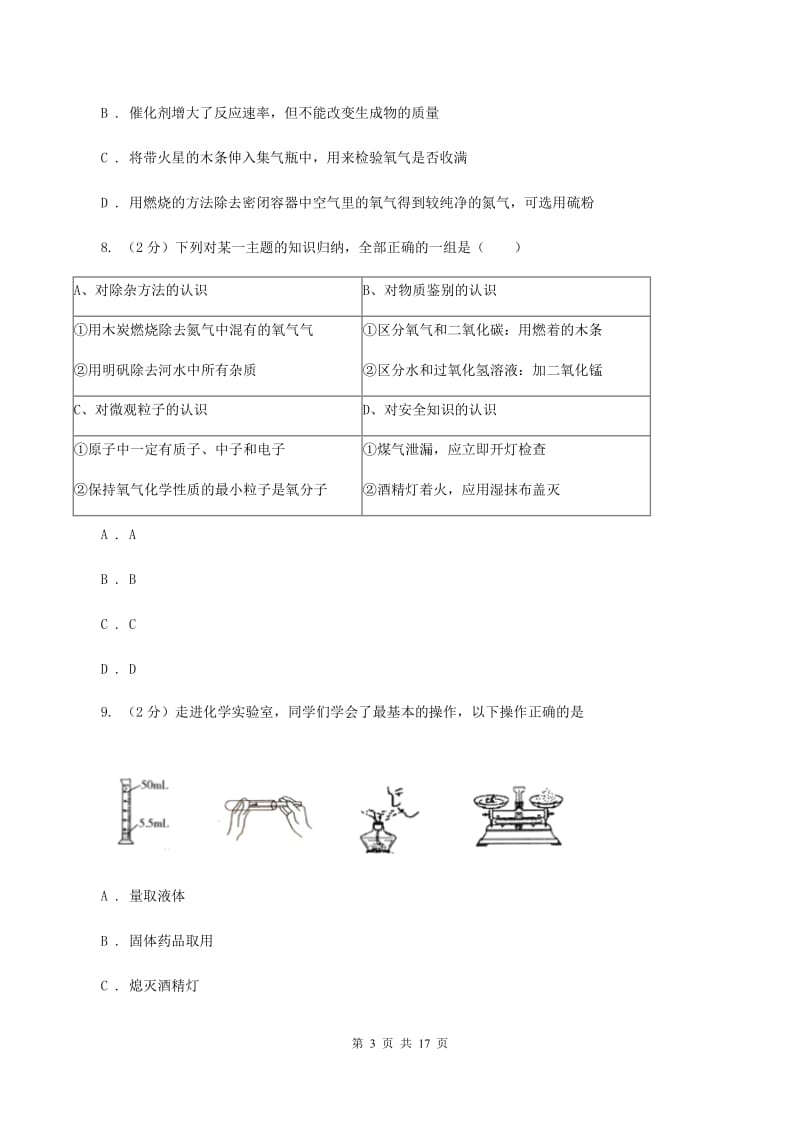 2019-2020学年八年级上学期化学10月月考试卷B卷.doc_第3页