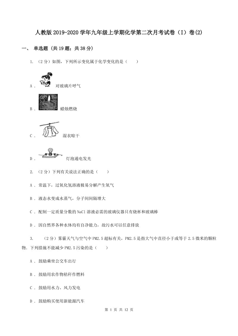 人教版2019-2020学年九年级上学期化学第二次月考试卷（I）卷(2).doc_第1页