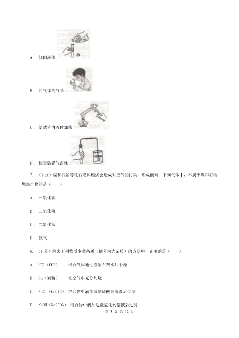 沪教版2019-2020学年九年级上学期化学第一次月考试卷（II ）卷 .doc_第3页