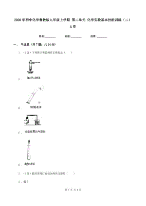 2020年初中化學(xué)魯教版九年級(jí)上學(xué)期 第二單元 化學(xué)實(shí)驗(yàn)基本技能訓(xùn)練（二）A卷.doc