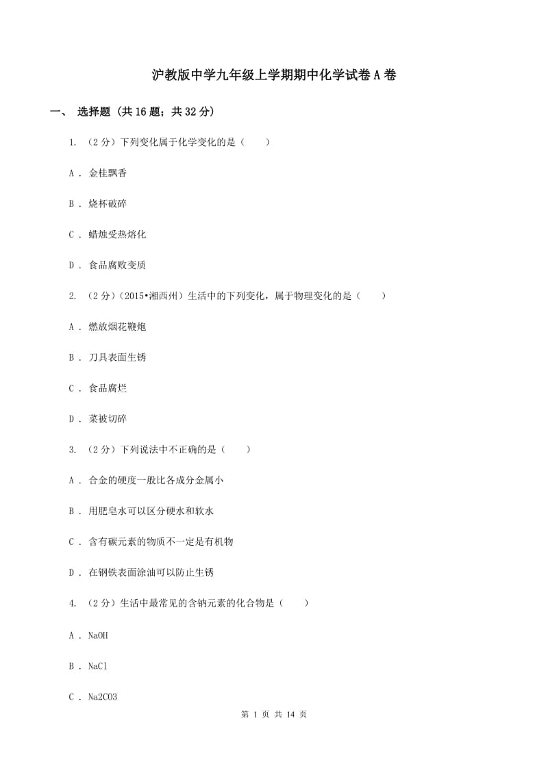 沪教版中学九年级上学期期中化学试卷A卷.doc_第1页