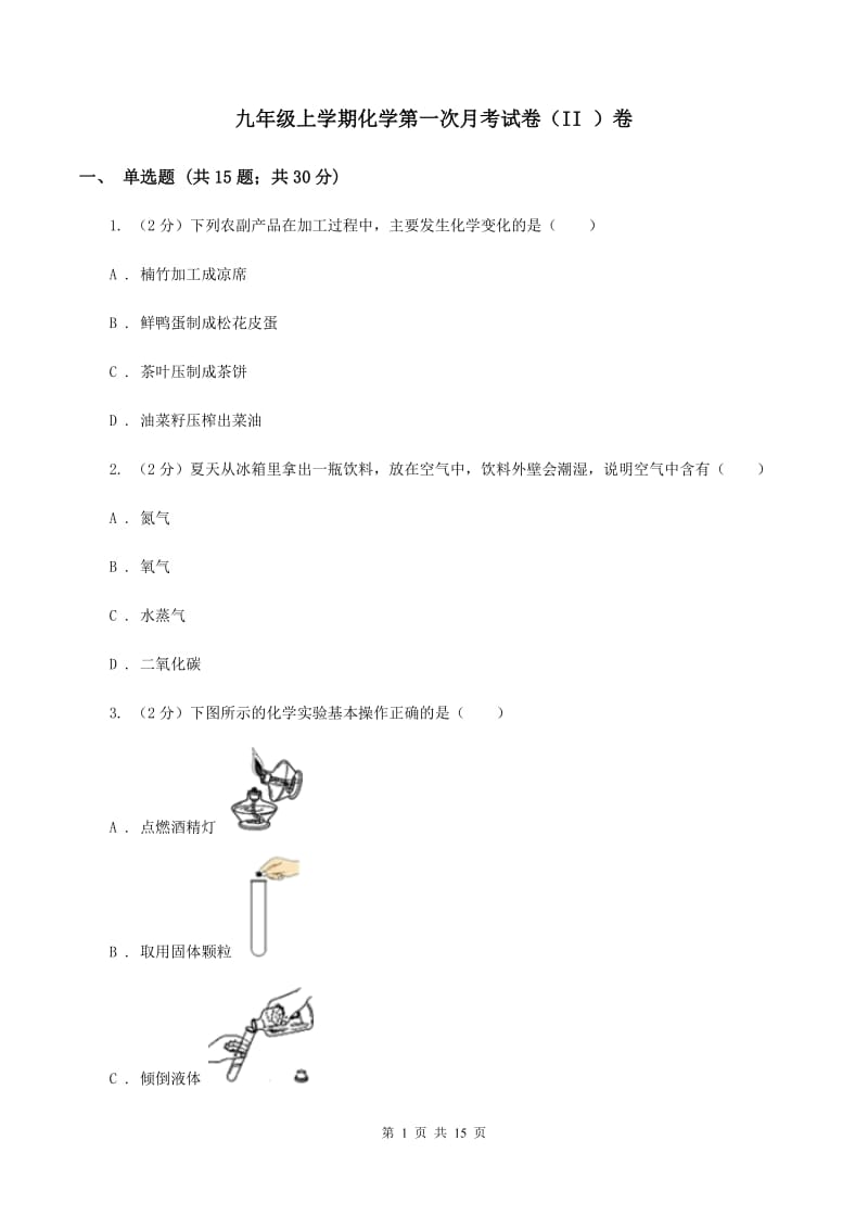 九年级上学期化学第一次月考试卷（II ）卷 .doc_第1页