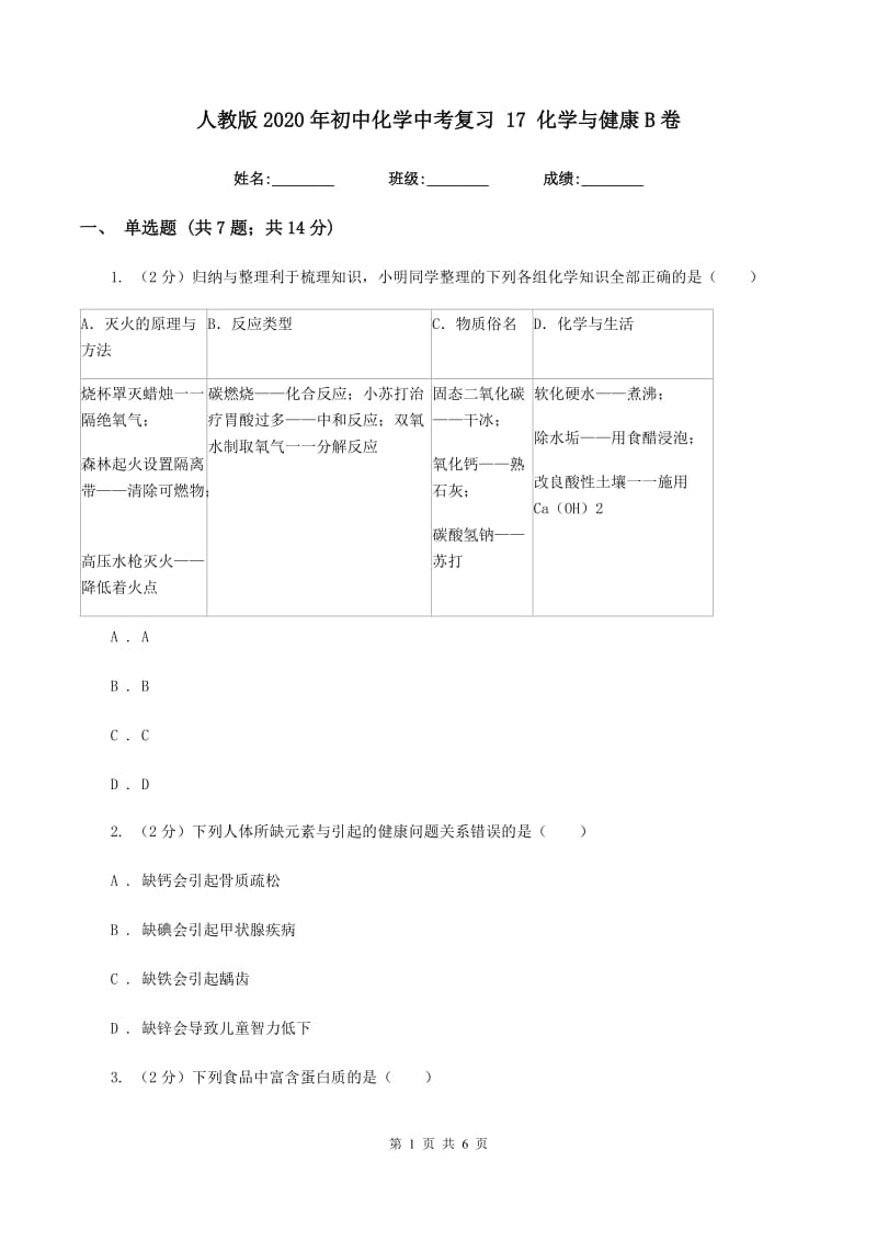 人教版2020年初中化学中考复习 17 化学与健康B卷.doc_第1页