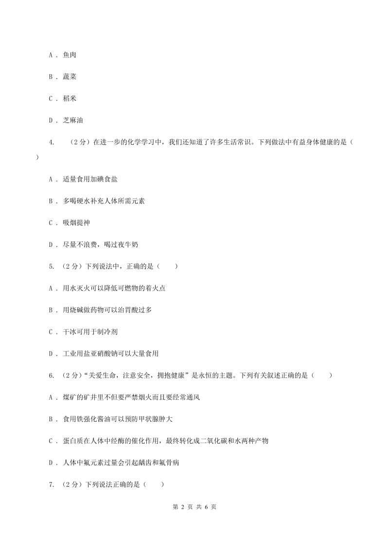 人教版2020年初中化学中考复习 17 化学与健康B卷.doc_第2页