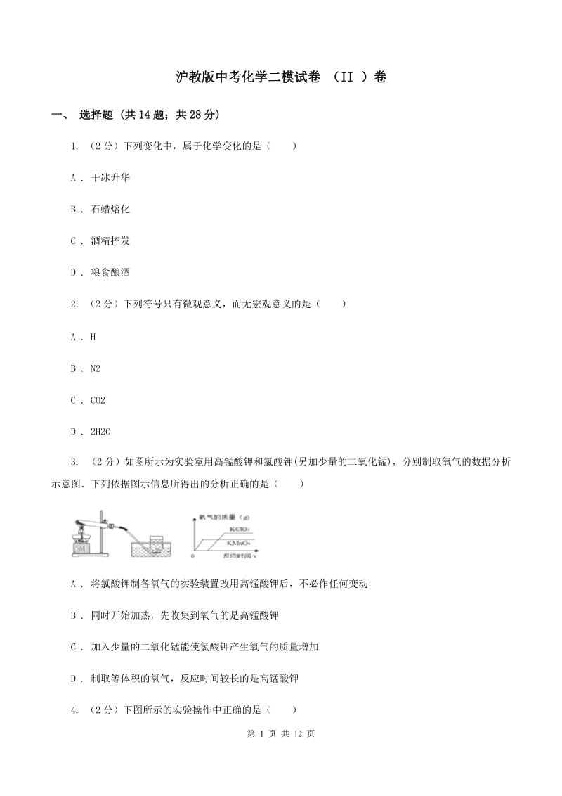 沪教版中考化学二模试卷 （II ）卷.doc_第1页