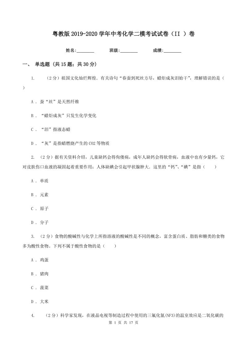 粤教版2019-2020学年中考化学二模考试试卷（II ）卷 .doc_第1页