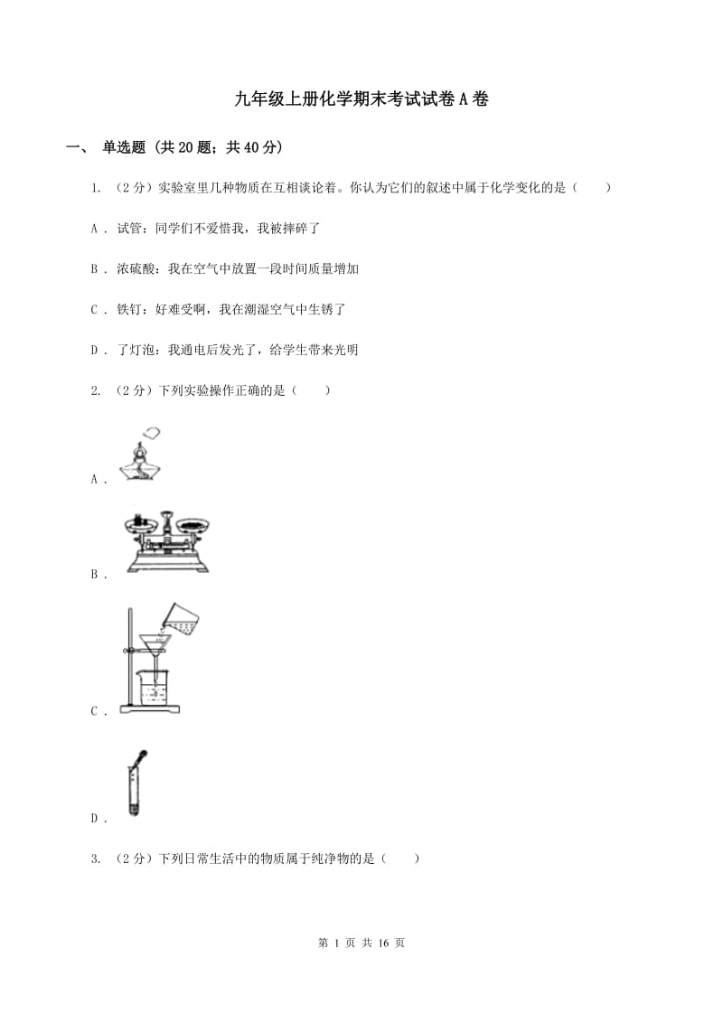 九年级上册化学期末考试试卷A卷.doc_第1页