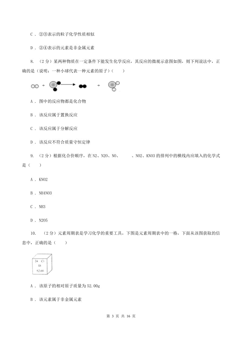 人教版中考化学试模拟试卷（一）D卷.doc_第3页